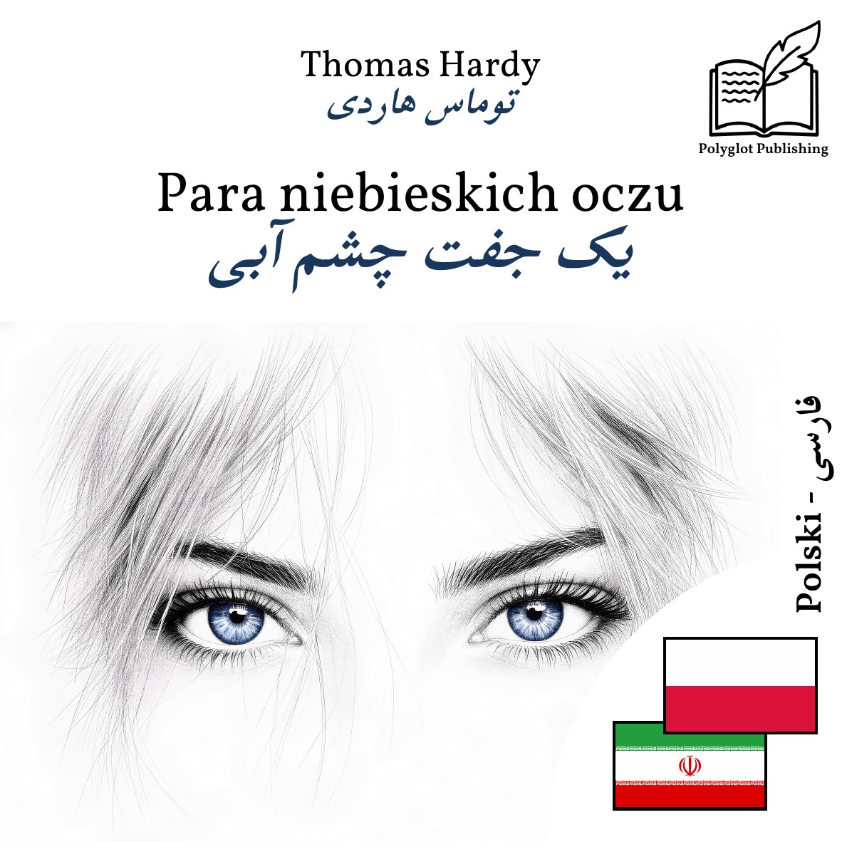 یک جفت چشم آبی