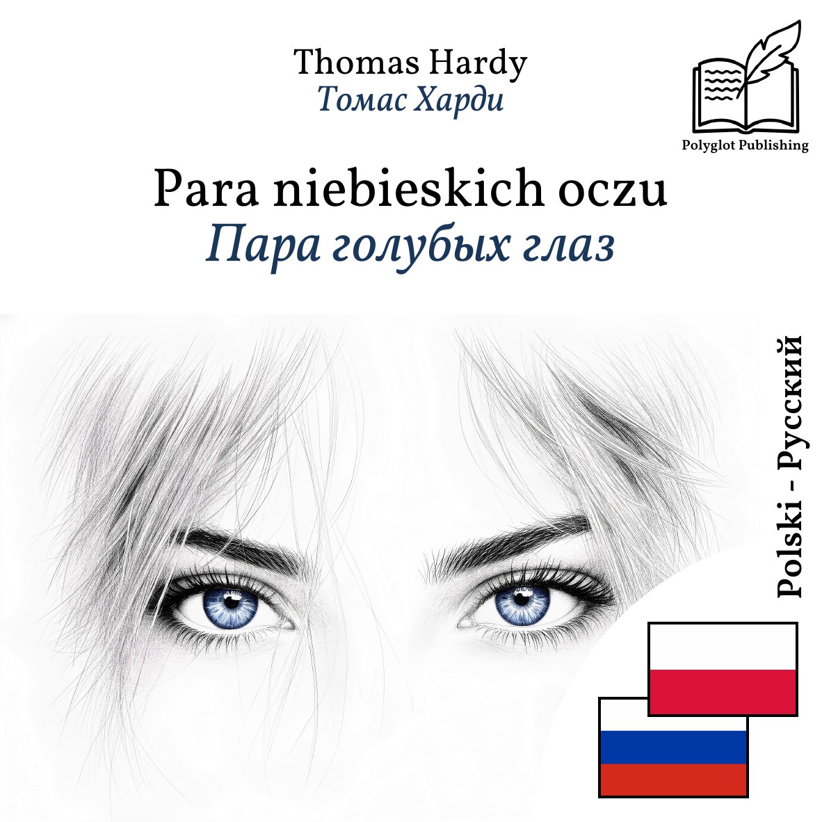 Пара голубых глаз