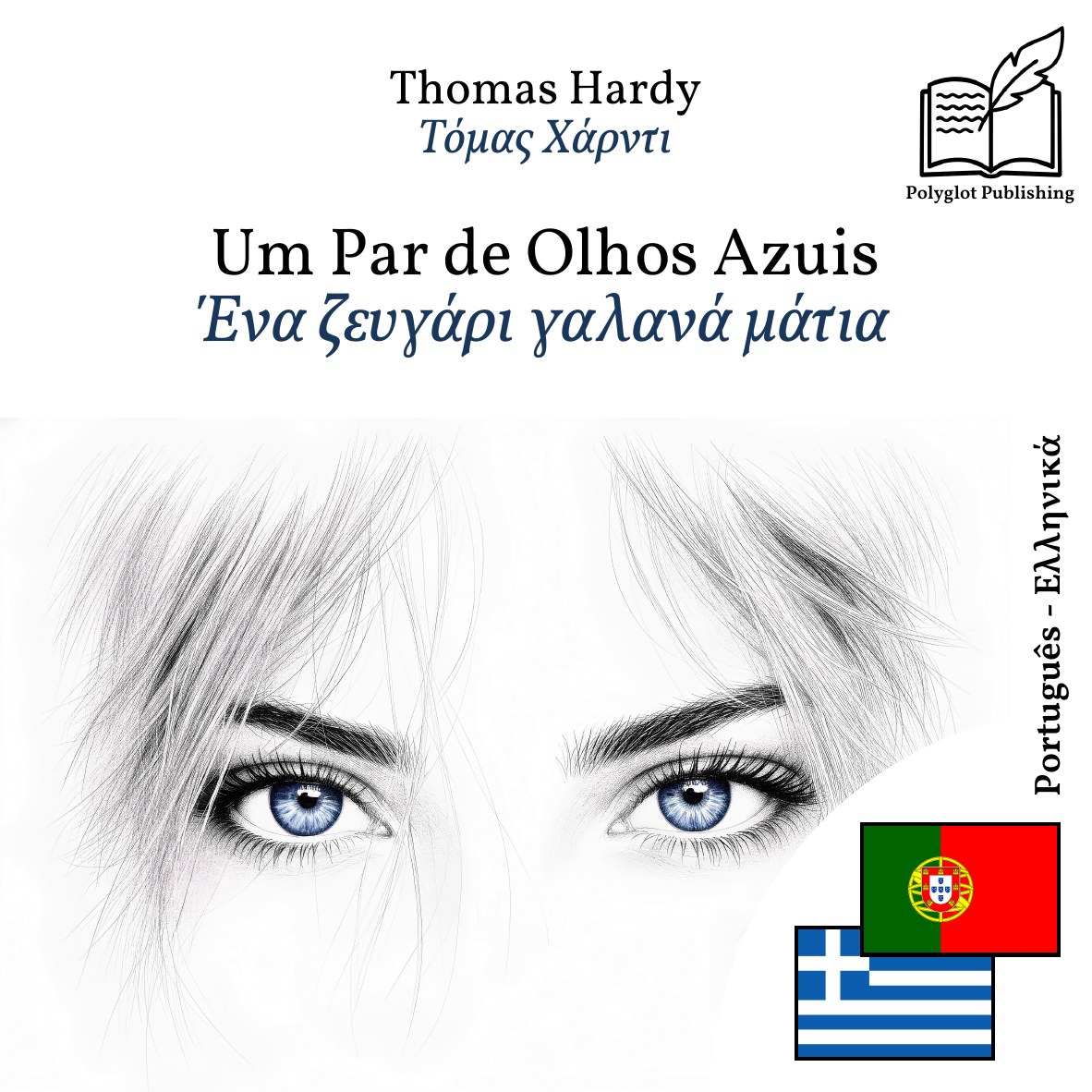 Ένα ζευγάρι γαλανά μάτια