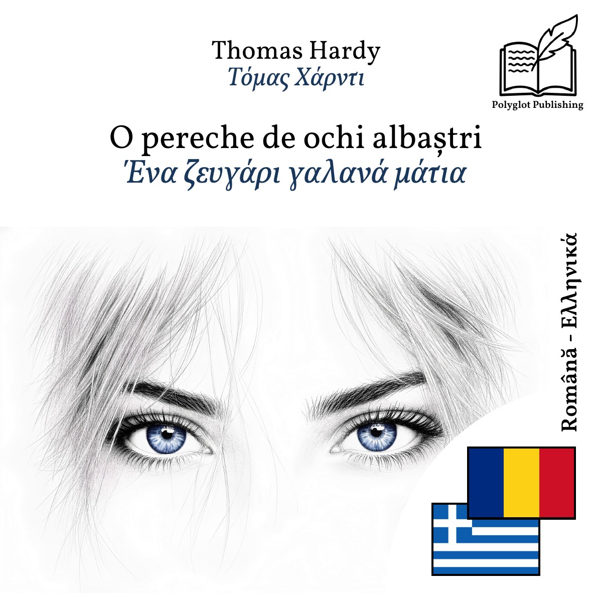 Ένα ζευγάρι γαλανά μάτια