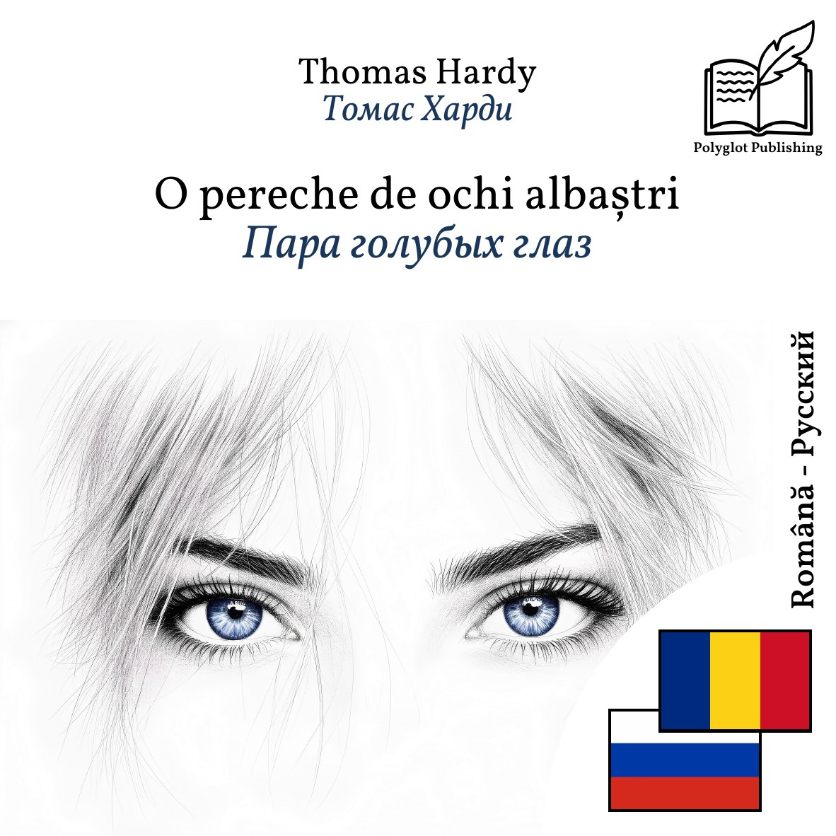 Пара голубых глаз
