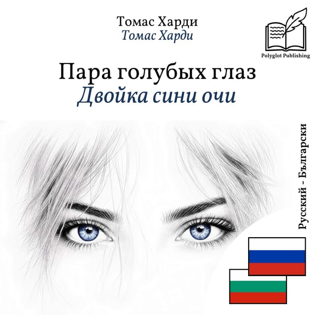 Двойка сини очи
