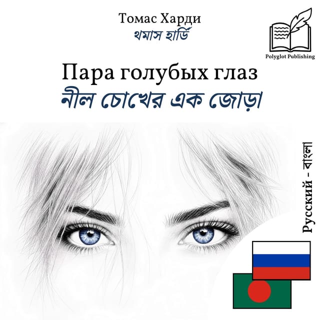 নীল চোখের এক জোড়া