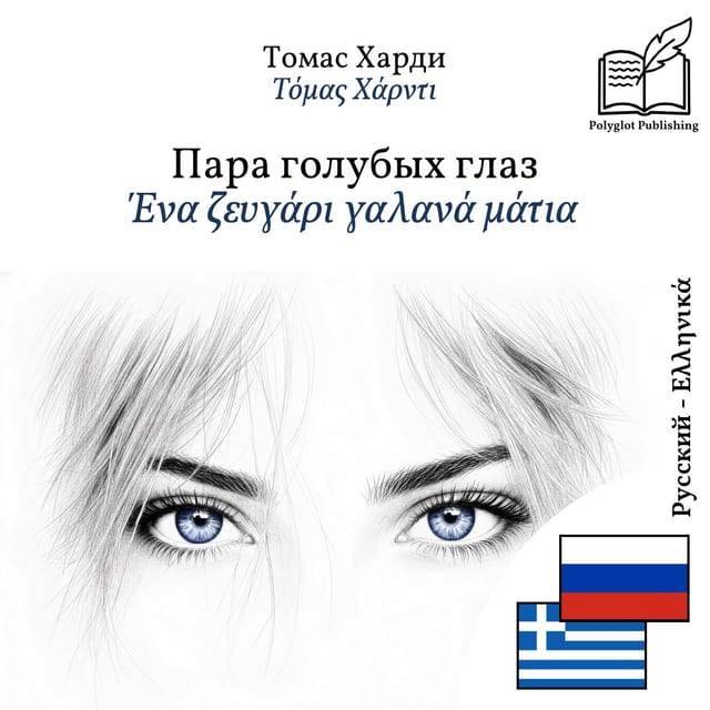 Ένα ζευγάρι γαλανά μάτια