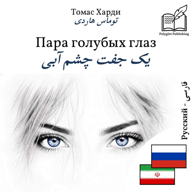یک جفت چشم آبی