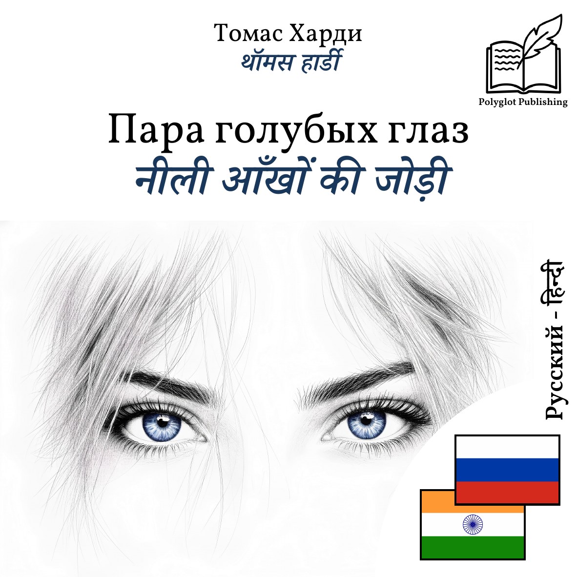 नीली आँखों की जोड़ी