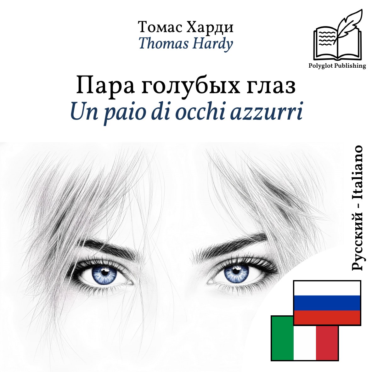 Un paio di occhi azzurri