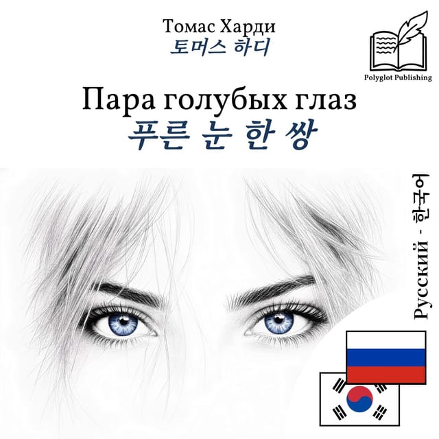 푸른 눈 한 쌍
