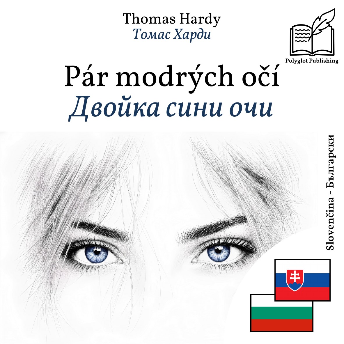 Двойка сини очи