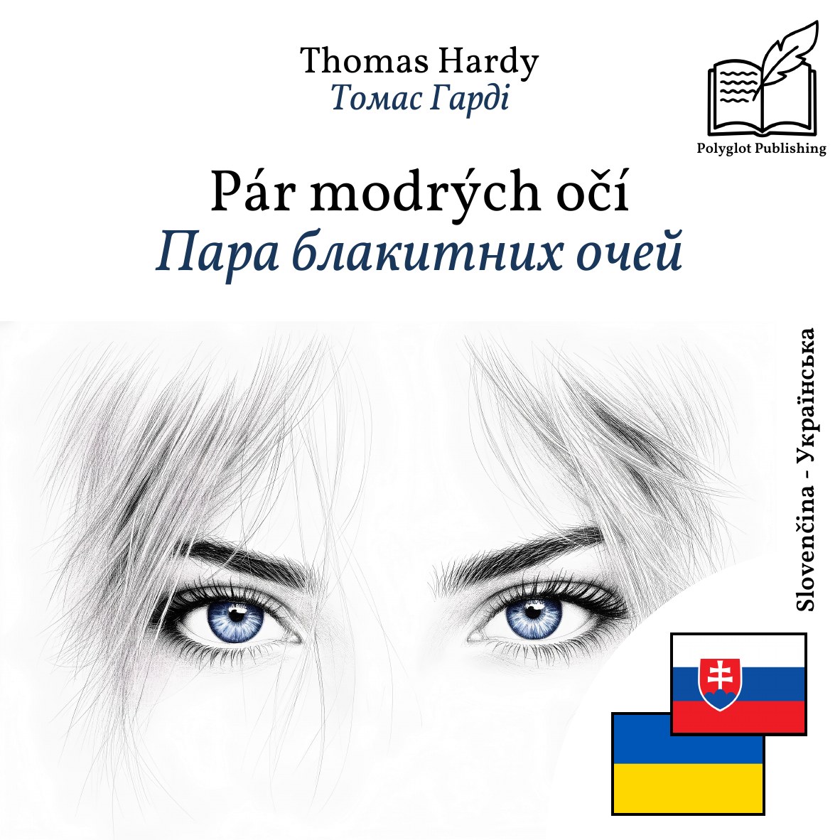Пара блакитних очей