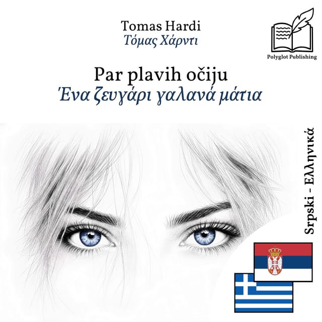 Ένα ζευγάρι γαλανά μάτια