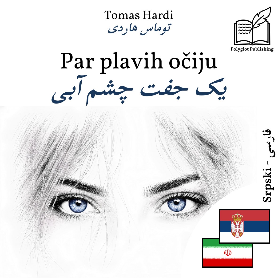 یک جفت چشم آبی