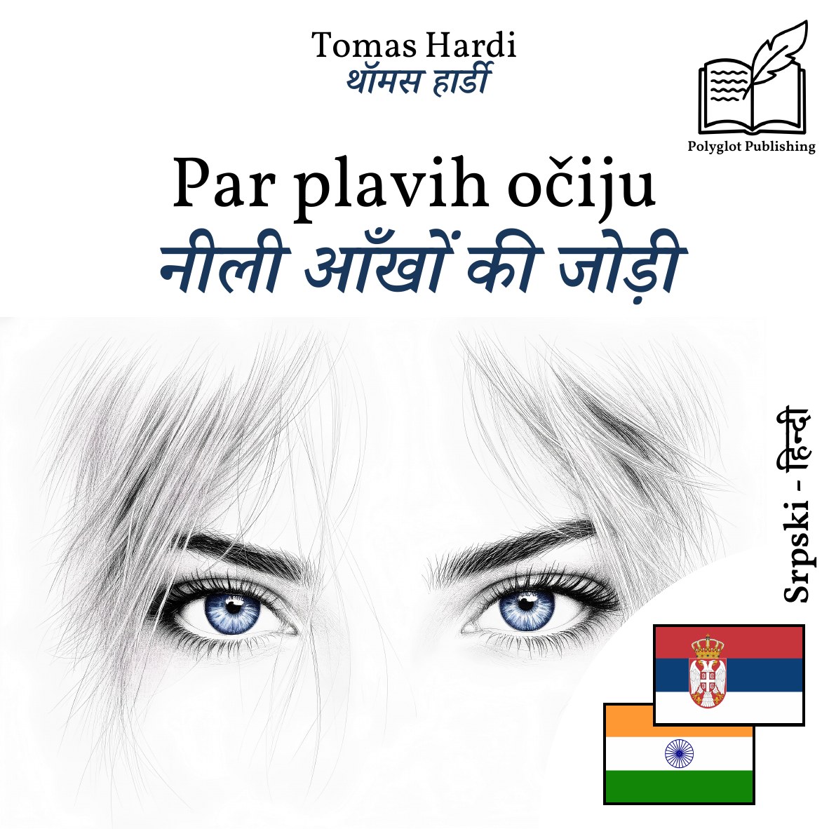 नीली आँखों की जोड़ी