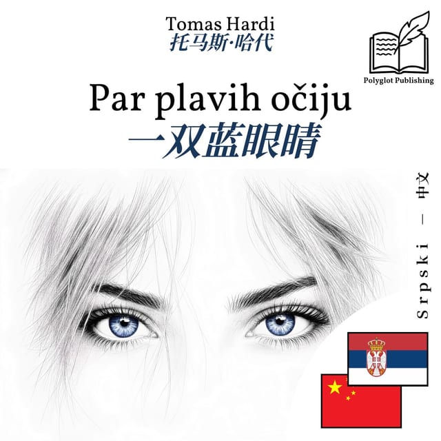 一双蓝眼睛