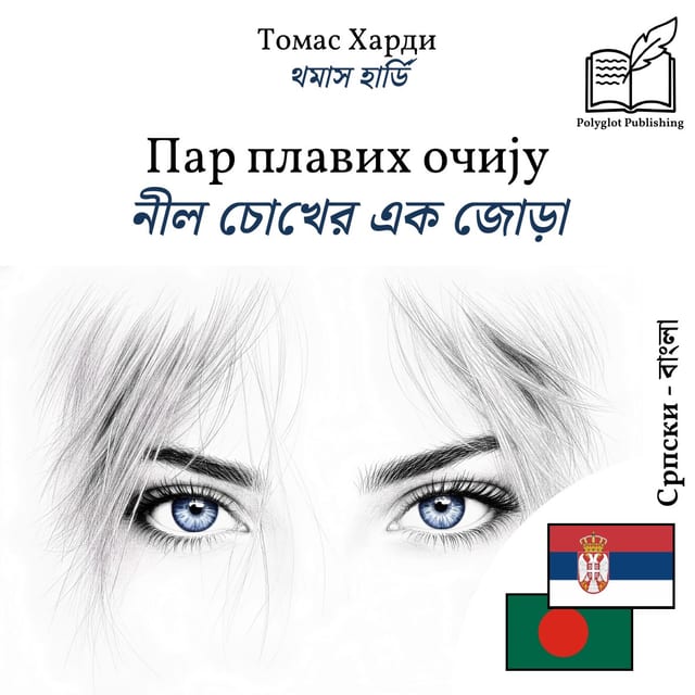 নীল চোখের এক জোড়া