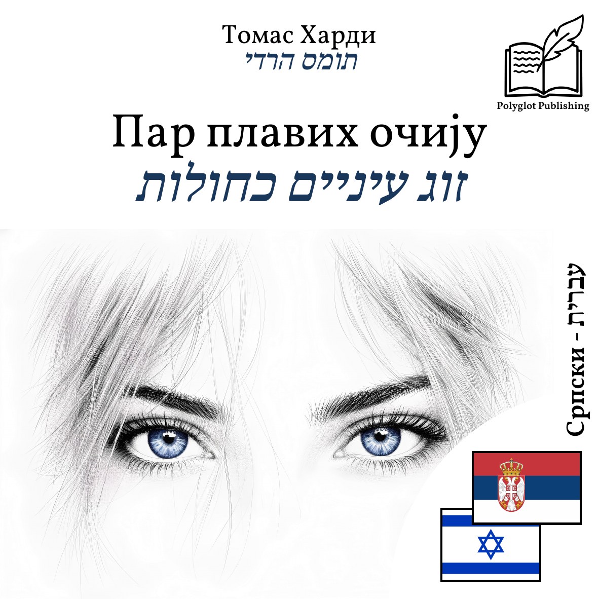 זוג עיניים כחולות