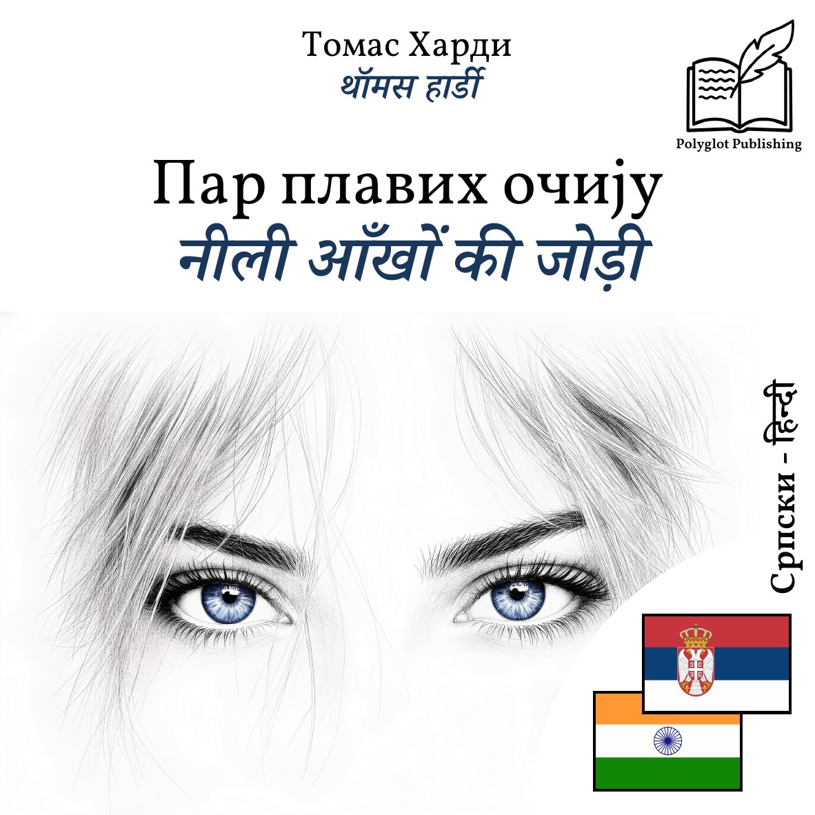 नीली आँखों की जोड़ी