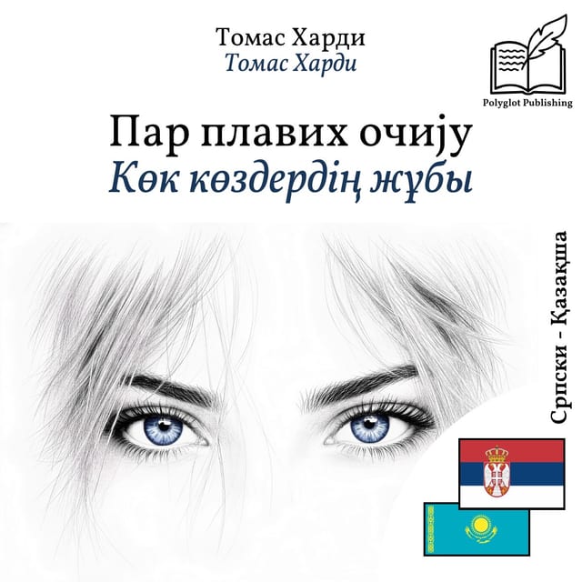 Көк көздердің жұбы