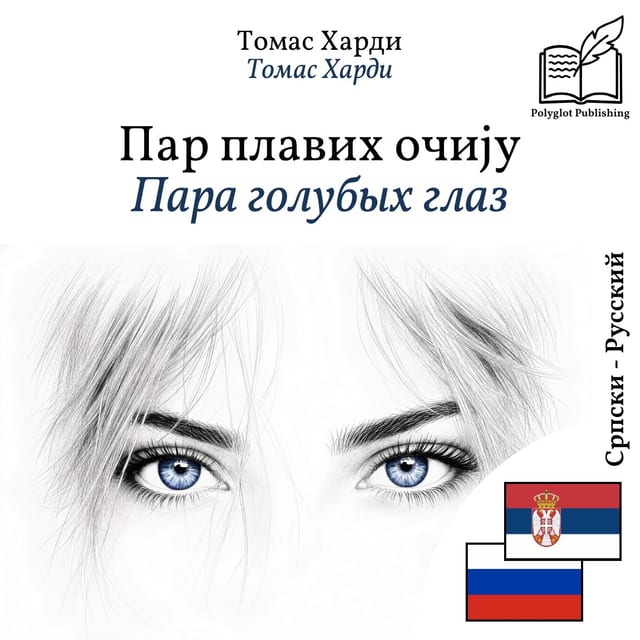 Пара голубых глаз