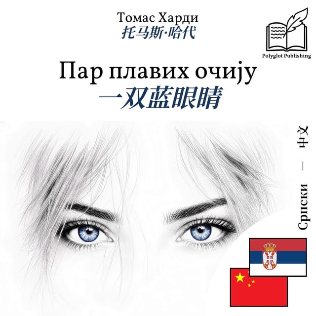 一双蓝眼睛