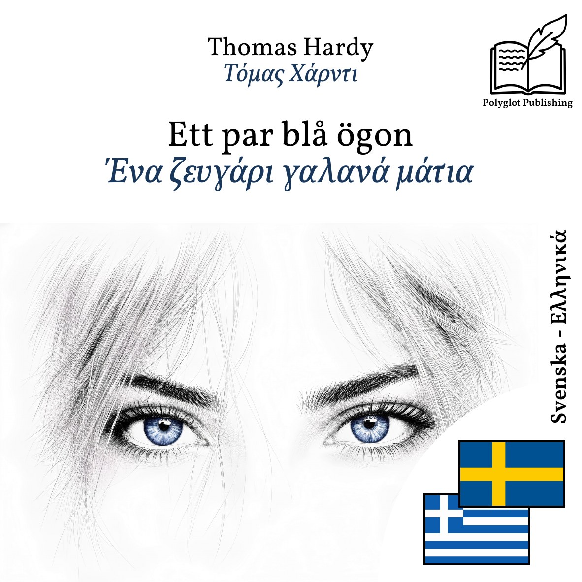 Ένα ζευγάρι γαλανά μάτια