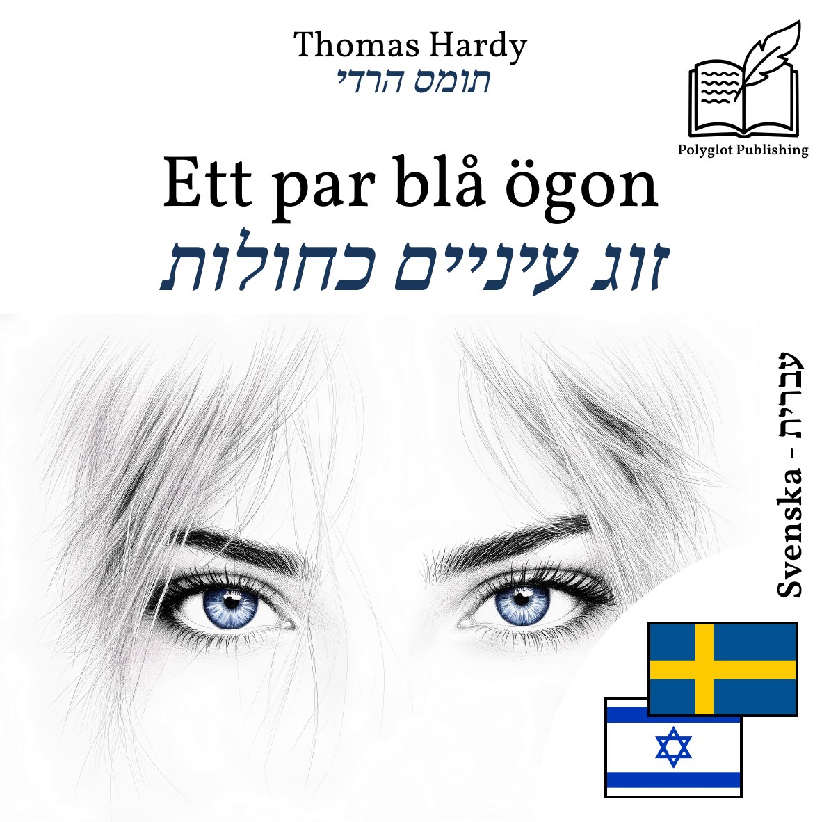 זוג עיניים כחולות