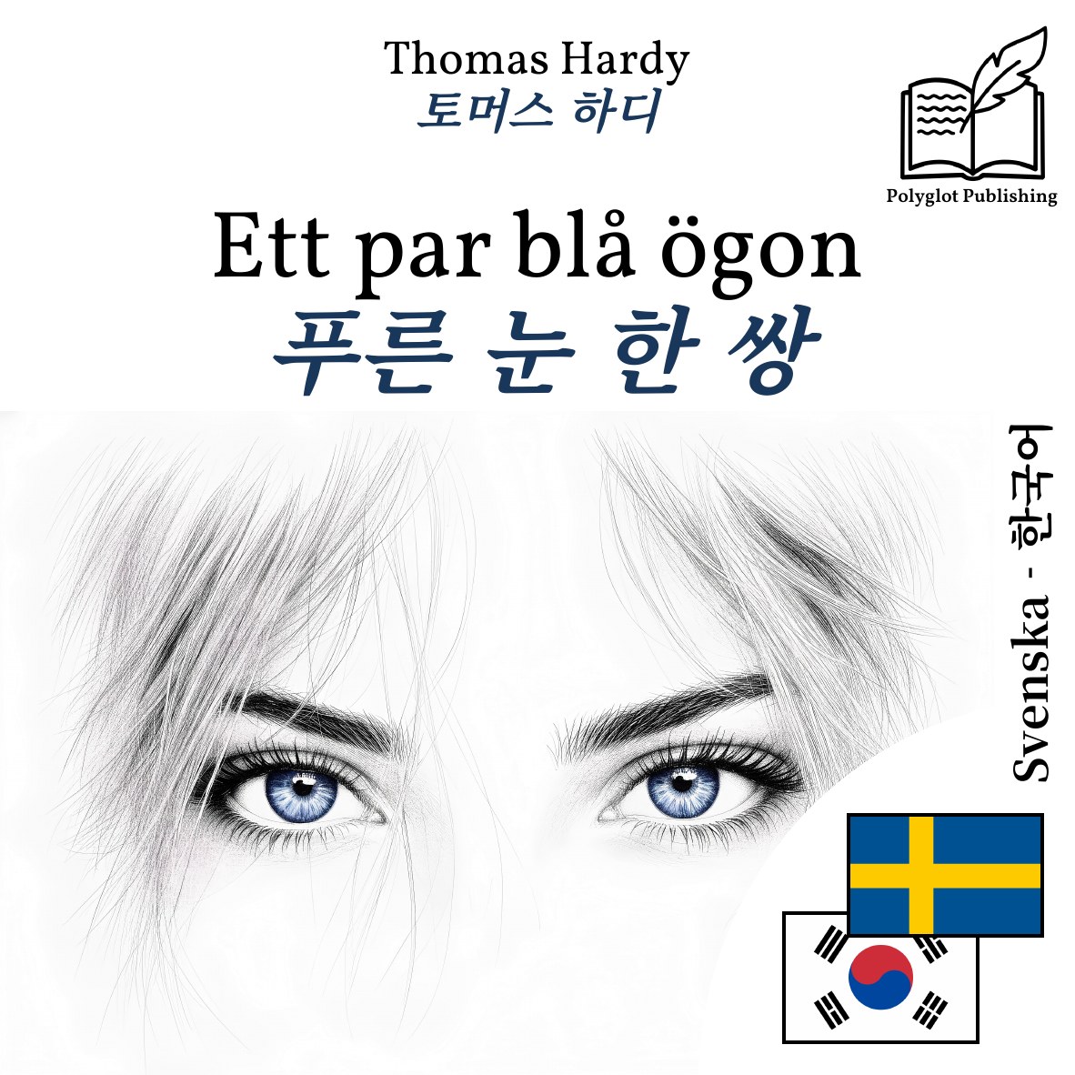 푸른 눈 한 쌍