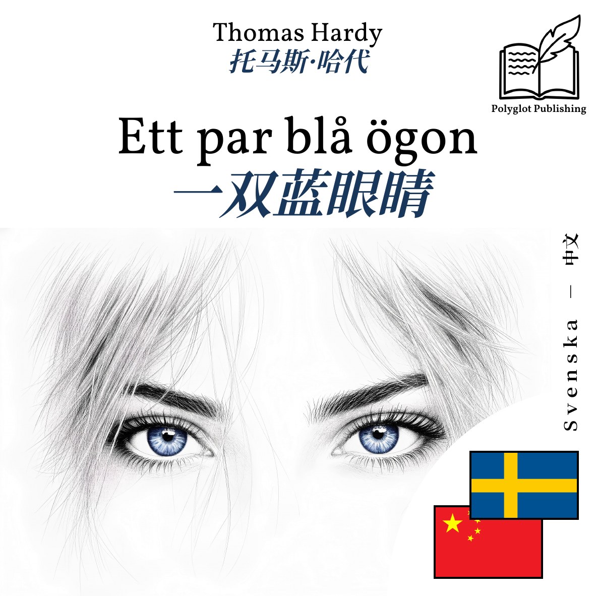 一双蓝眼睛
