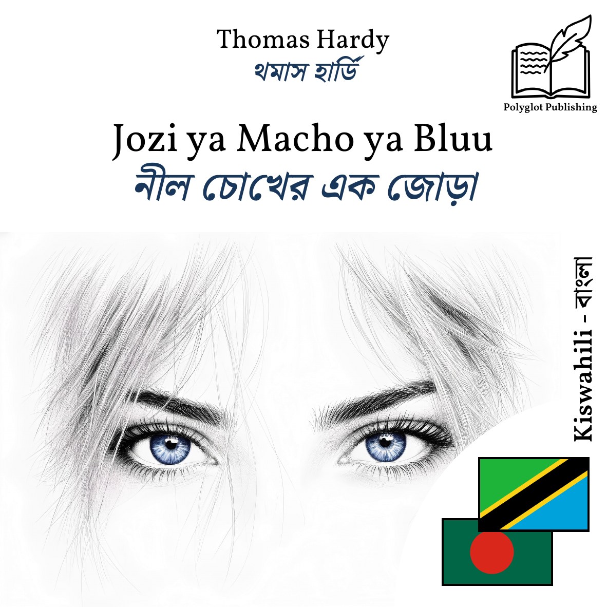নীল চোখের এক জোড়া