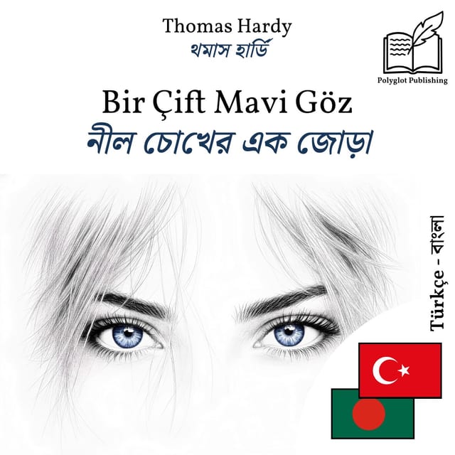 নীল চোখের এক জোড়া