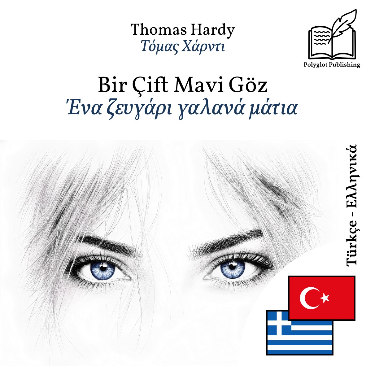 Ένα ζευγάρι γαλανά μάτια