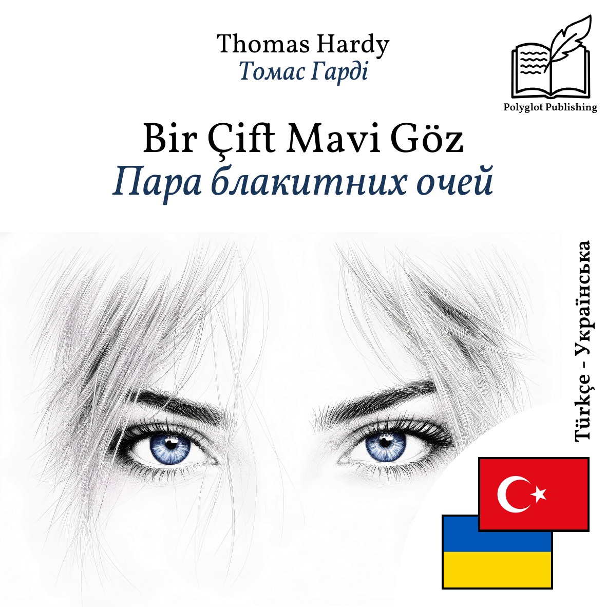 Пара блакитних очей