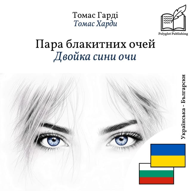 Двойка сини очи