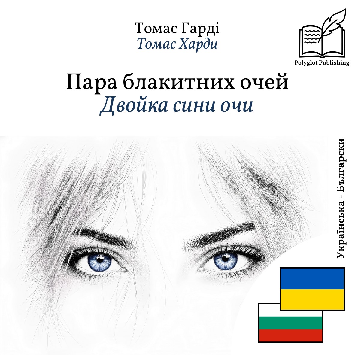 Двойка сини очи