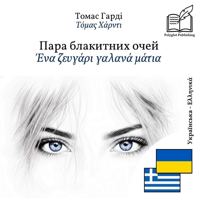 Ένα ζευγάρι γαλανά μάτια