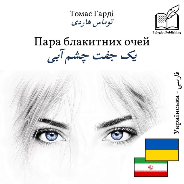 یک جفت چشم آبی