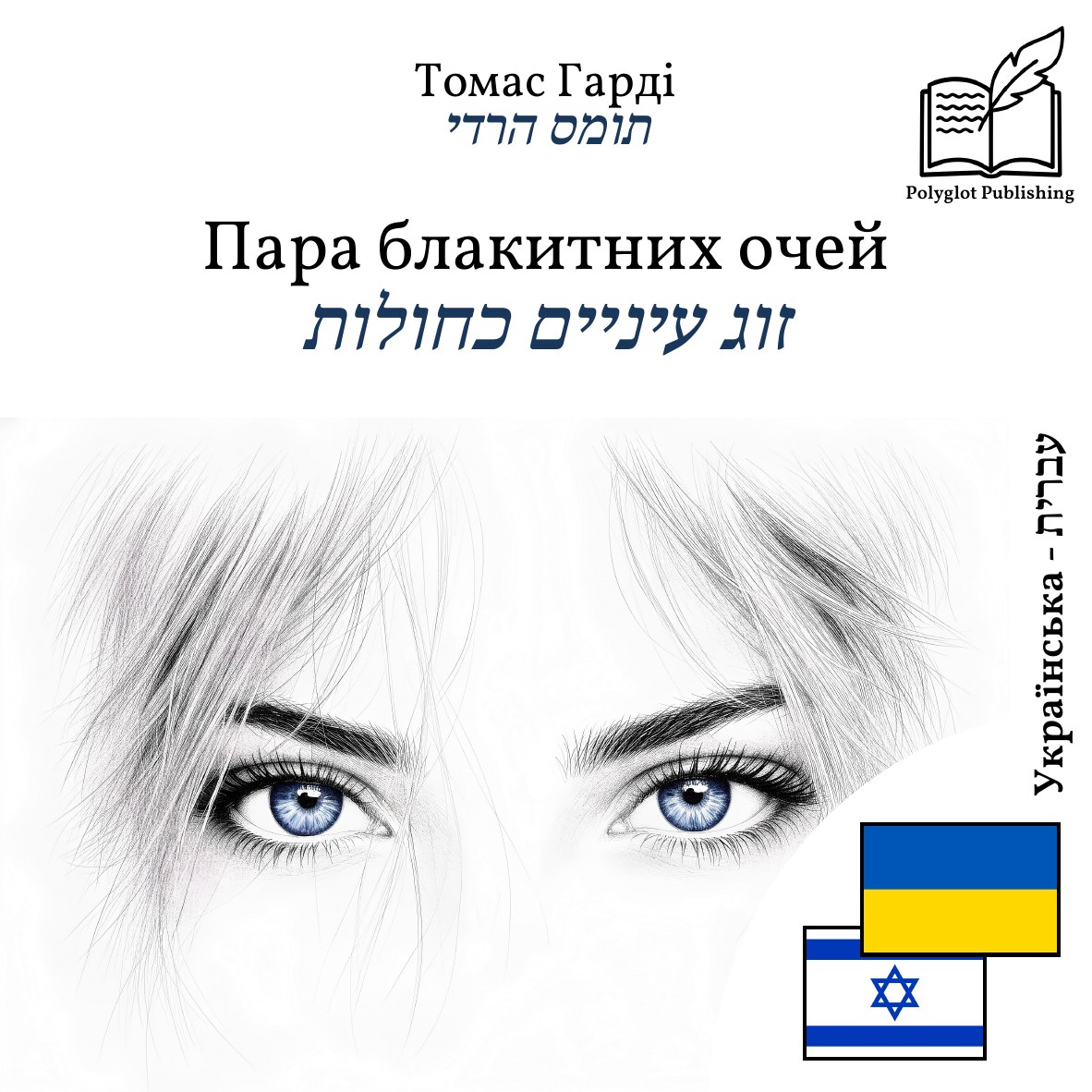 זוג עיניים כחולות