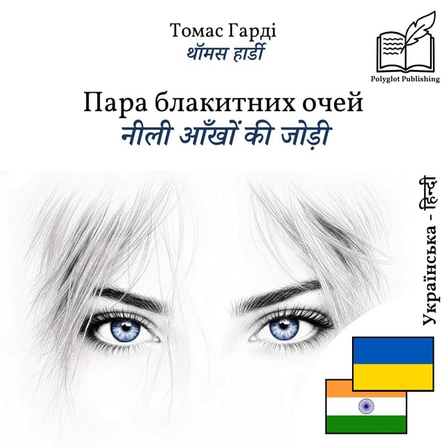 नीली आँखों की जोड़ी