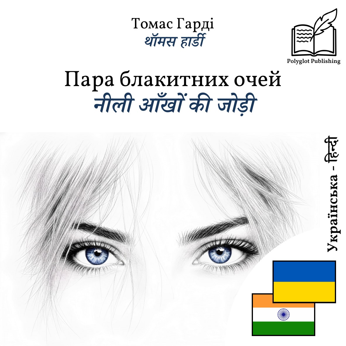नीली आँखों की जोड़ी