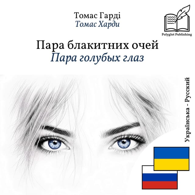 Пара голубых глаз