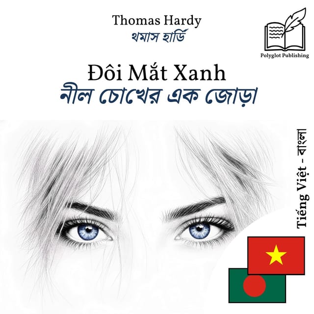 নীল চোখের এক জোড়া