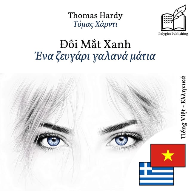 Ένα ζευγάρι γαλανά μάτια