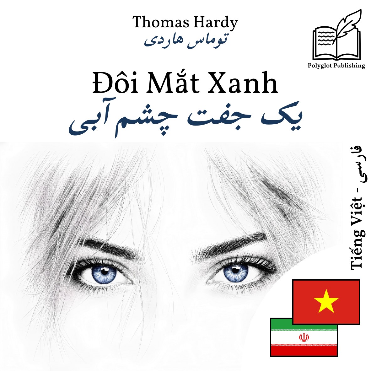 یک جفت چشم آبی