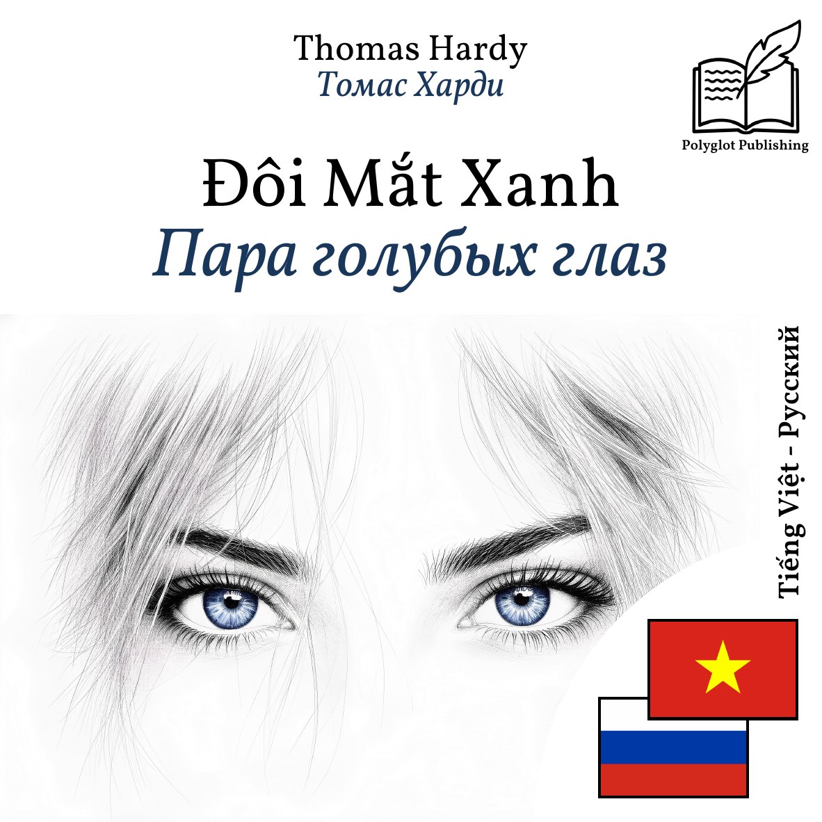 Пара голубых глаз