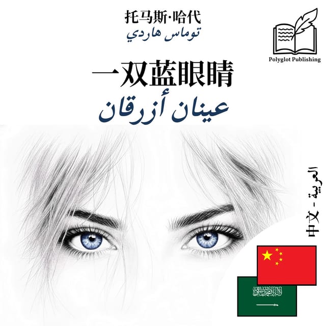 عينان أزرقان