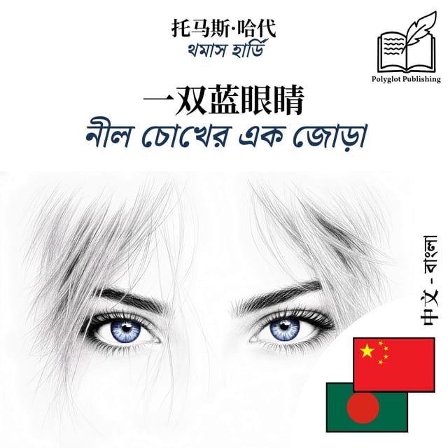 নীল চোখের এক জোড়া