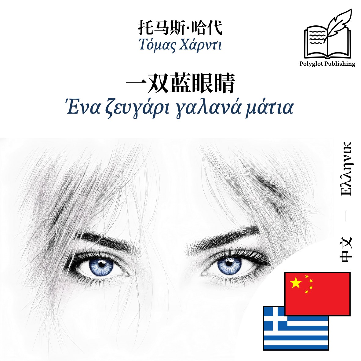 Ένα ζευγάρι γαλανά μάτια