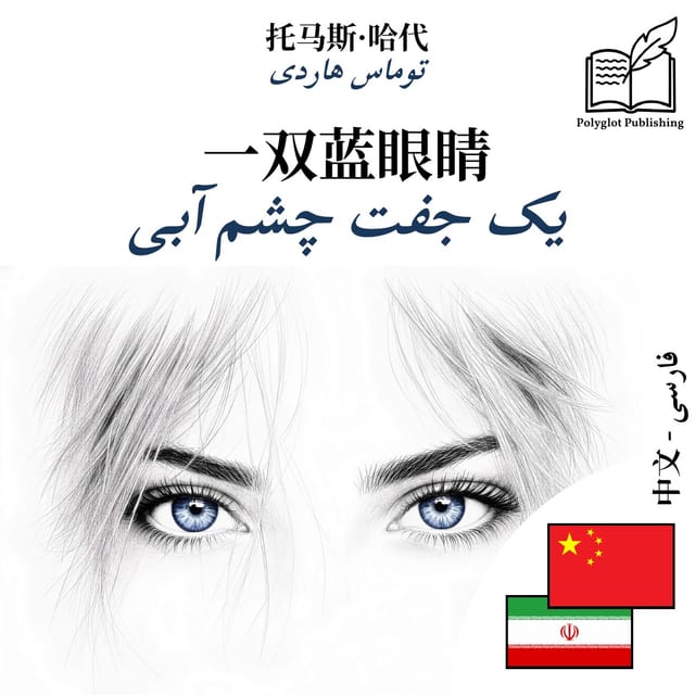 یک جفت چشم آبی