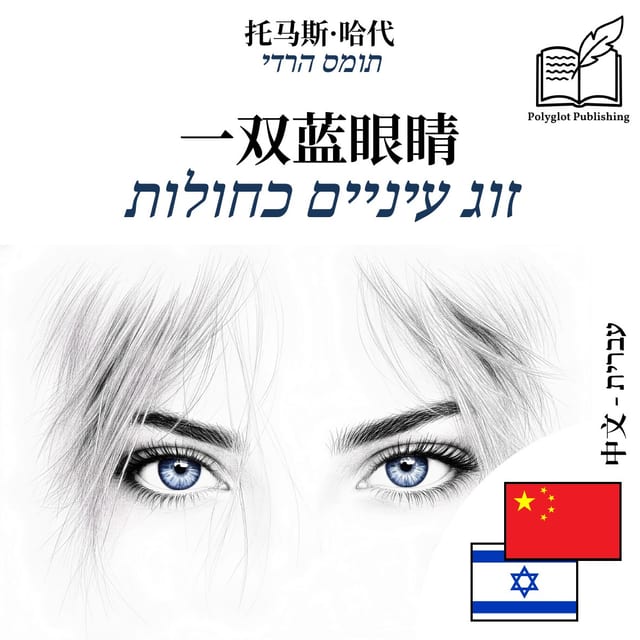 זוג עיניים כחולות