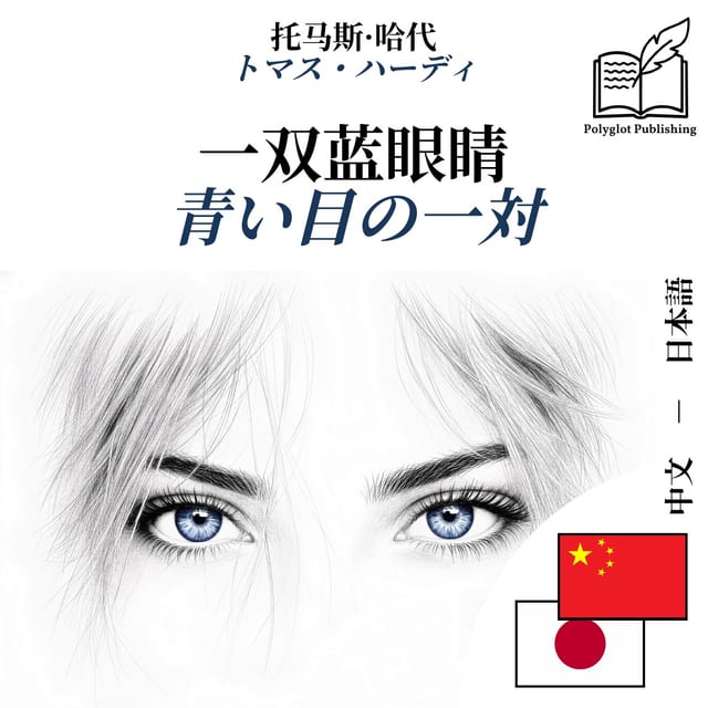 青い目の一対